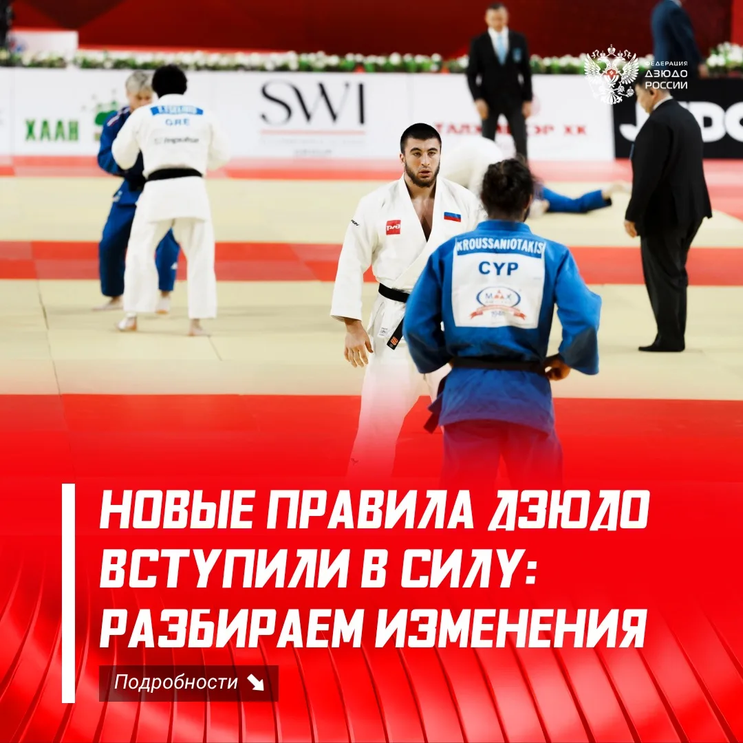🥋 Новая редакция правил дзюдо вступила в силу 7 августа 2026 года.