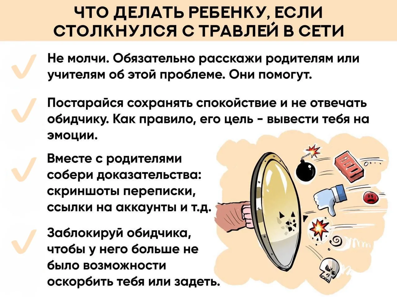 ⚠️ Травля в сети: 4 совета детям от экспертов