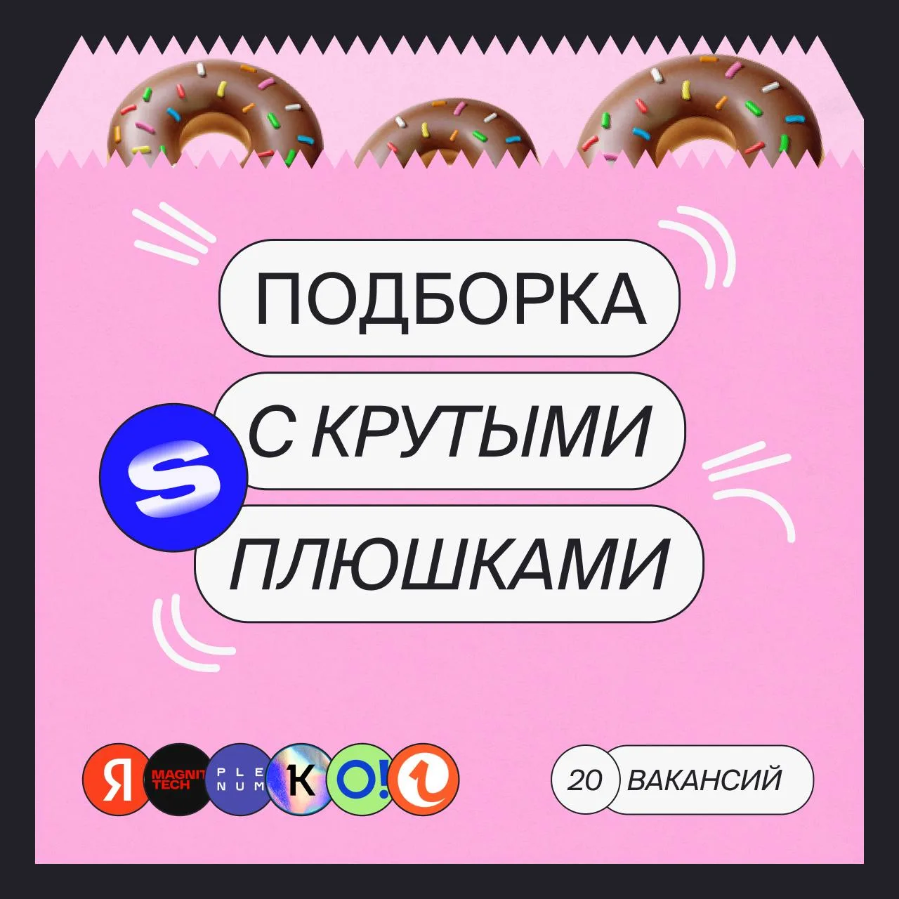 Что-то вкусное обычно оставляют на десерт

Но мы против стереотипов — ловите 20 вакансий с классными