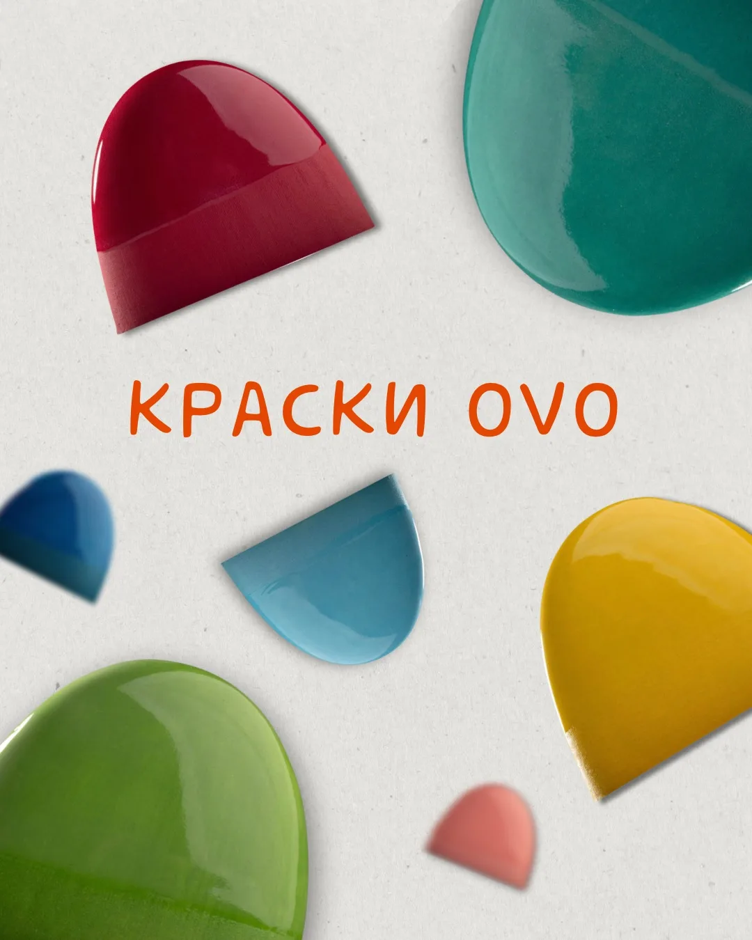Любимые многими краски от OVO в наличии в Керамистам.ру 😍