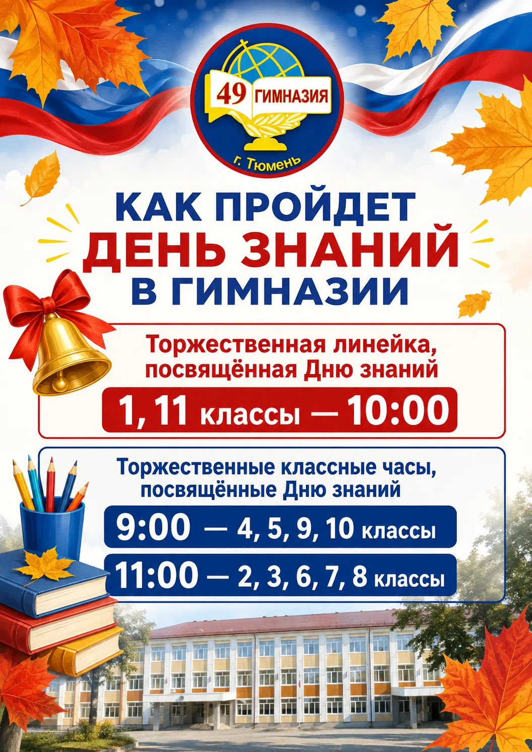 ДЕНЬ ЗНАНИЙ 2026