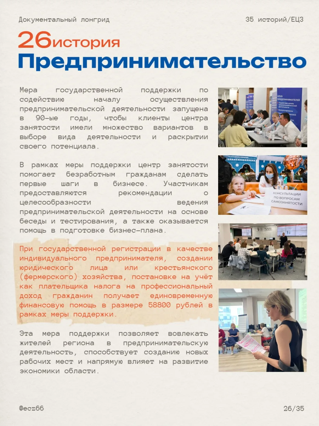 Поддержка предпринимательства 🙌

Мы знаем, что у каждого есть свой талант, и помогаем его раскрыть,