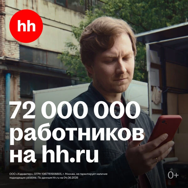 72 млн работников на hh.ru — найдите своих