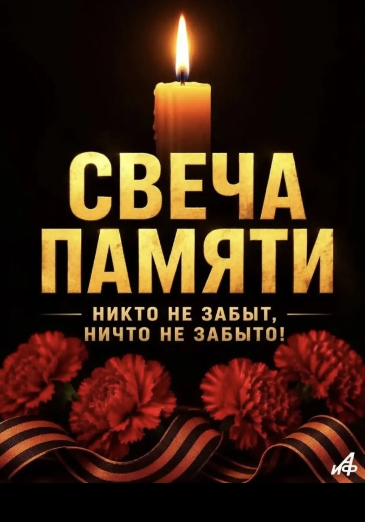 🕯️Свечу, как скорби знак, Над миром поднимите,
И от нее огонь любви 
В сердцах зажгите,
Чтоб не уга