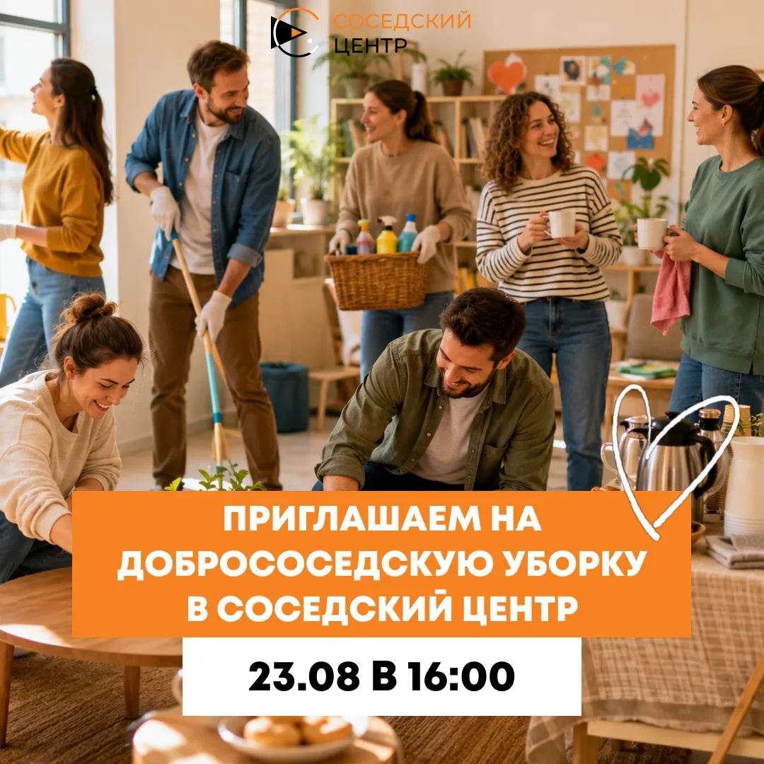 🧽 Дружная уборка в Соседском центре! 🧡