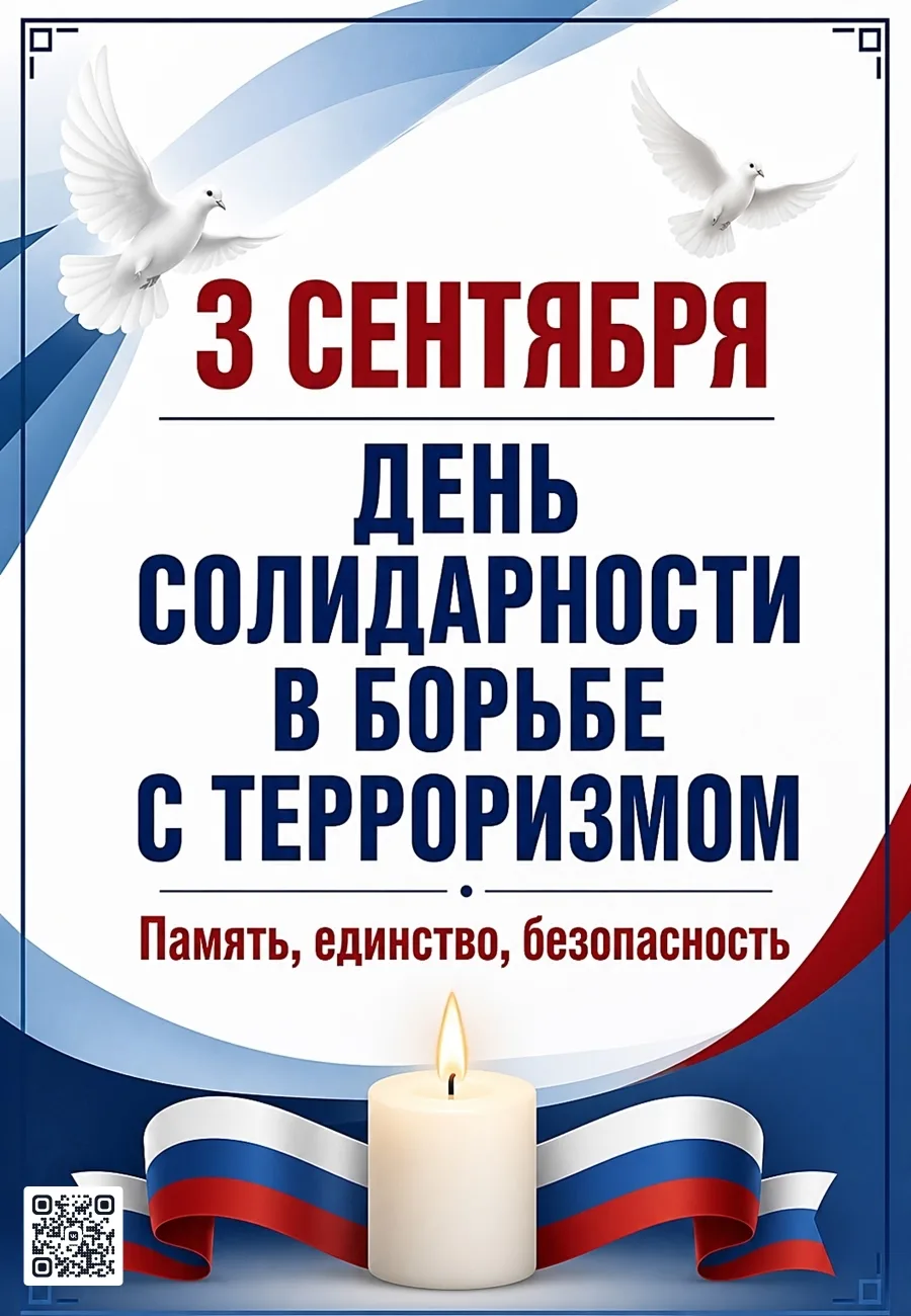 3 сентября — День солидарности в борьбе с терроризмом (в память о трагедии в Беслане, 2...