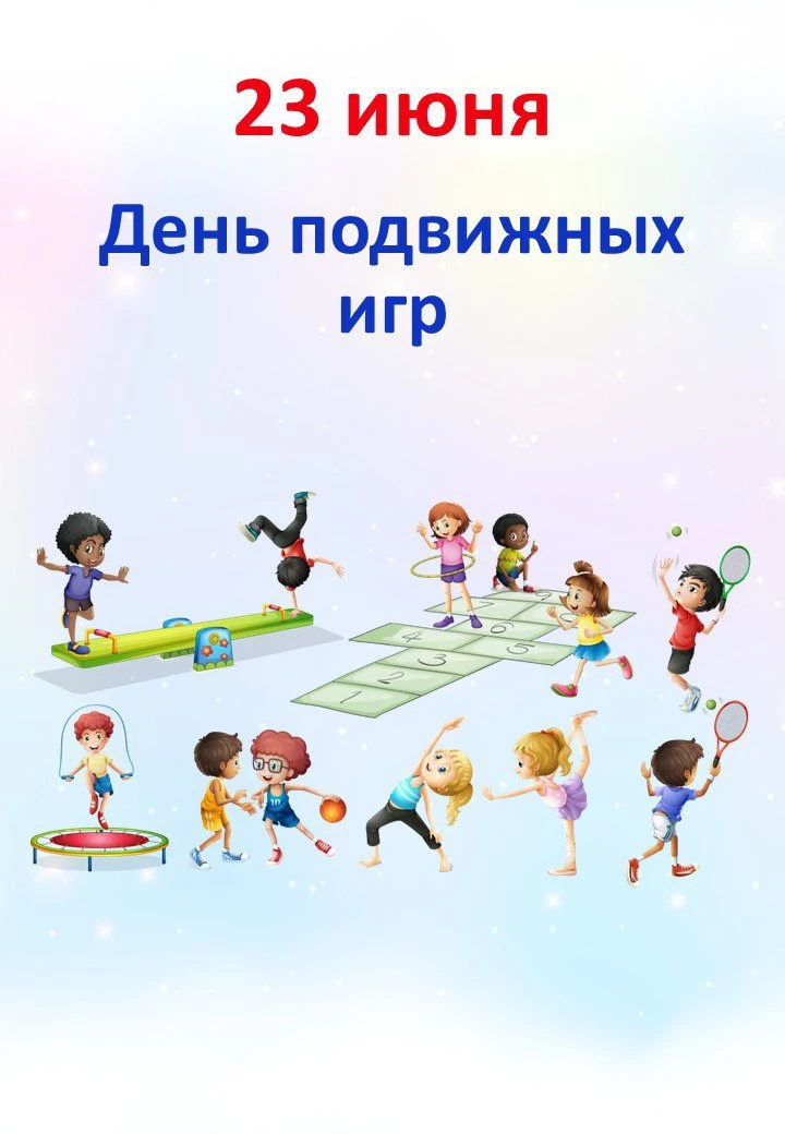 🌸 23.06 "День подвижных игр"

📒 В папке:
📎 Примерный сценарий мероприятия "Давай, в подвижные игр