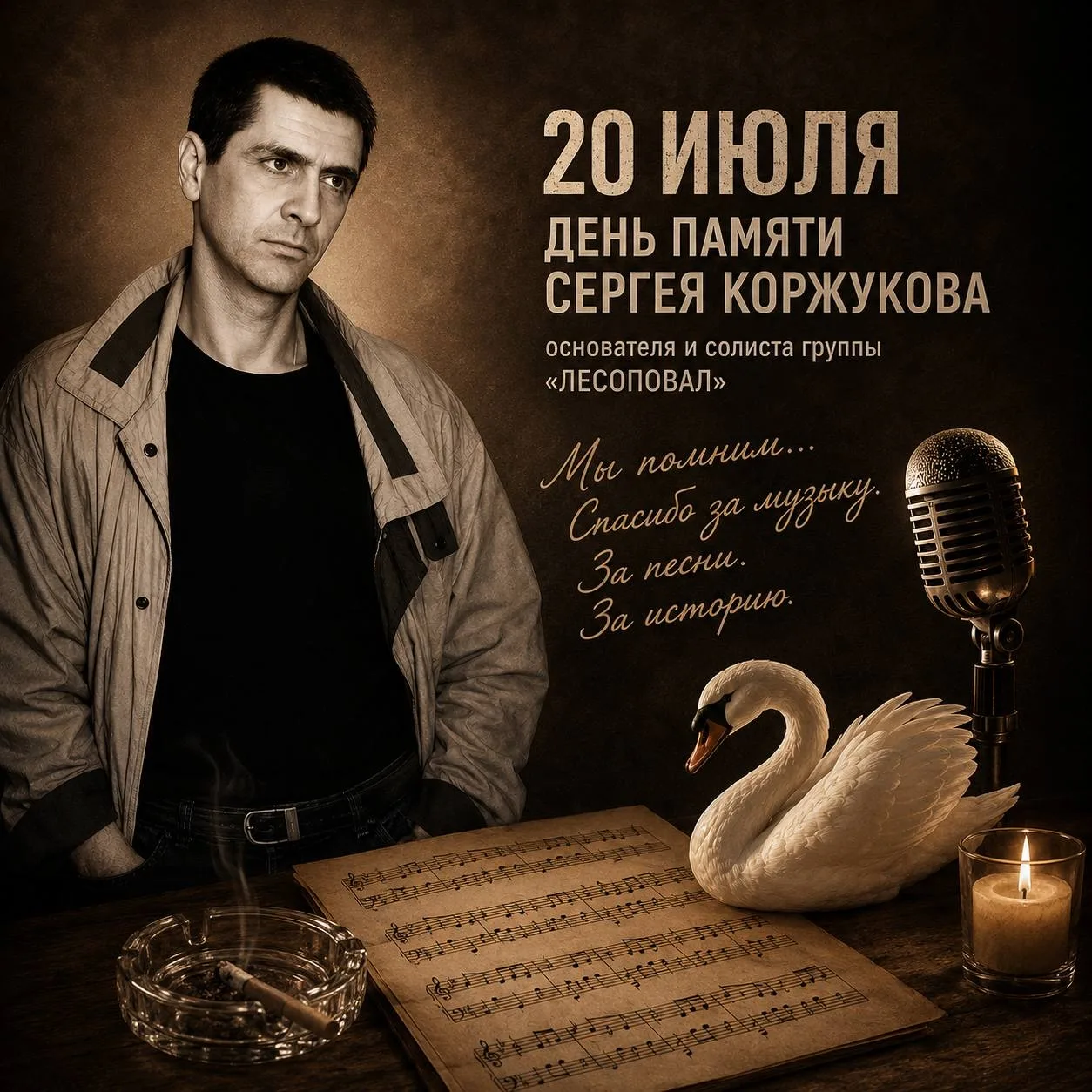 20 июля — день памяти Сергея Коржукова.