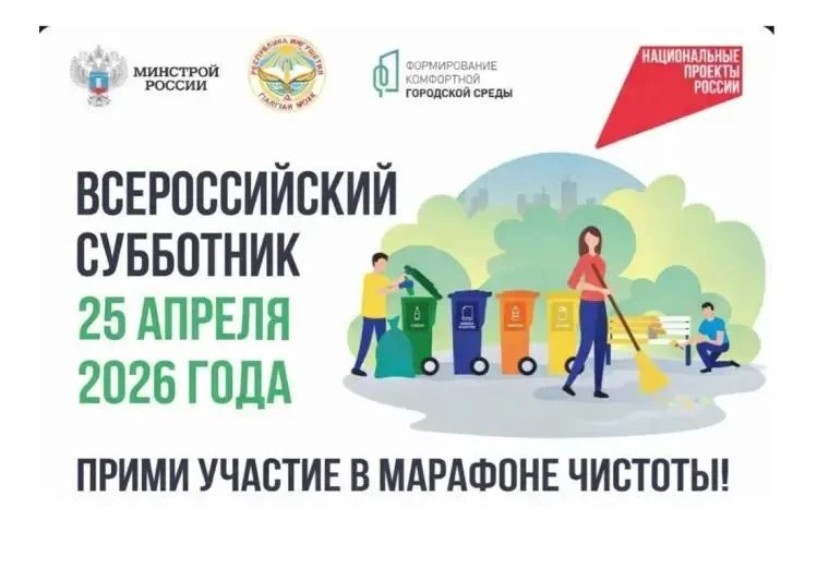 25 апреля 2026 года вся страна объединится в масштабном деле – Ежегодном Всероссийском ...