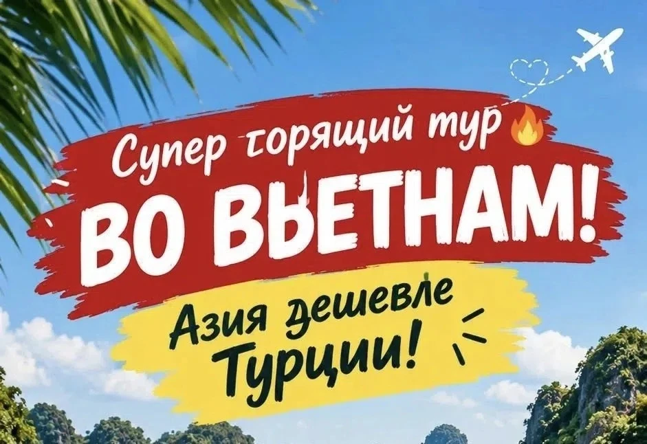 ⭐ СУПЕР ГОРЯЩИЙ ТУР ВО ВЬЕТНАМ! ВСЕГО ОТ 67 500 С ЧЕЛОВЕКА ЗА 9 ДНЕЙ ОТДЫХА! НАСТОЯЩИЙ ...