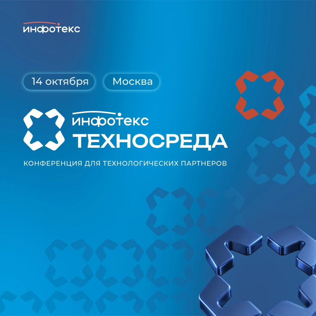 ИнфоТеКС ТехноСреда состоится 14 октября в Москве