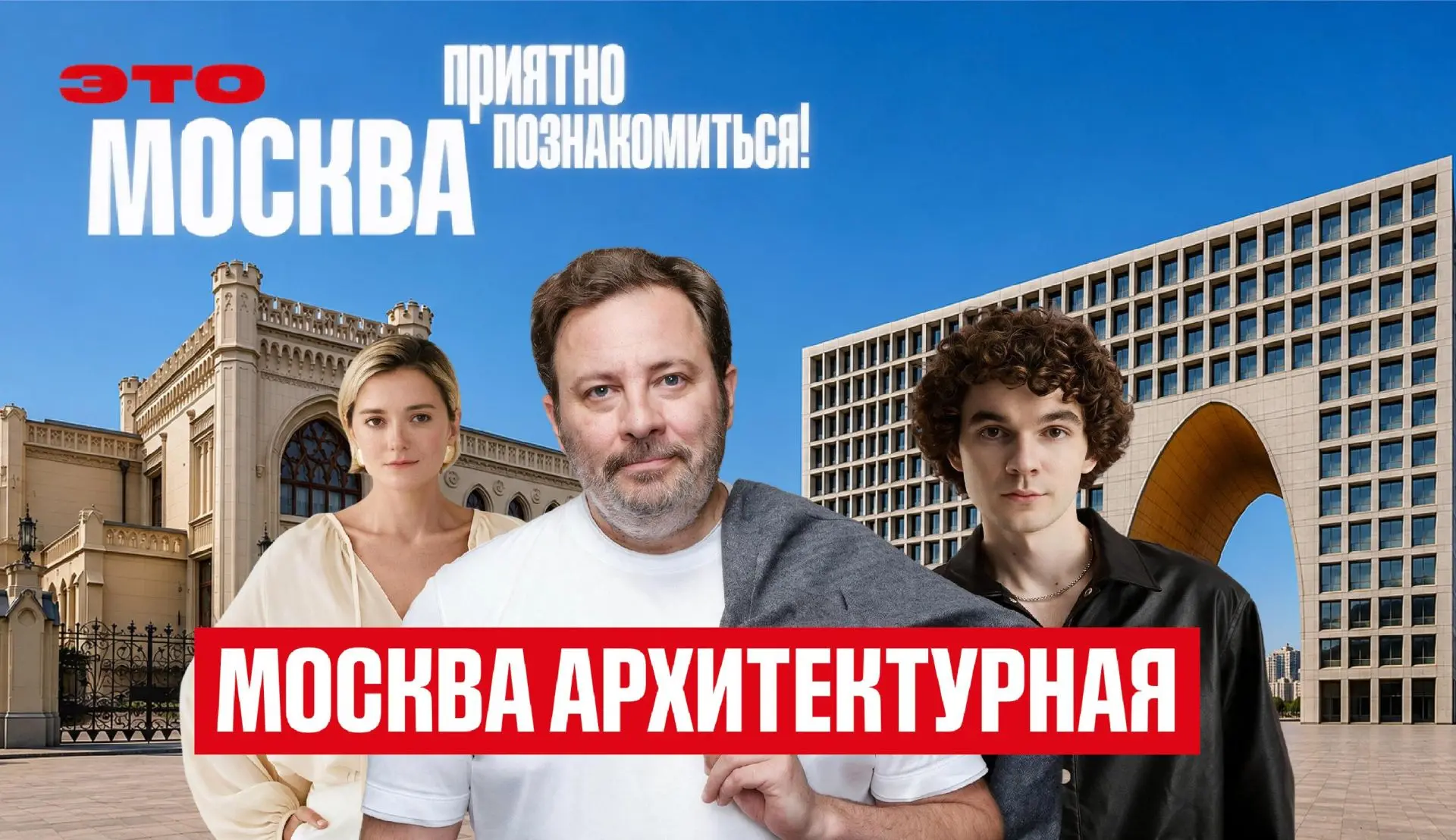 📌 «Это Москва. Приятно познакомиться!» — продолжаем узнавать столицу