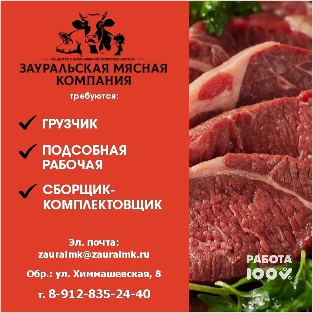 ООО "Зауральская мясная компания", требуются:
➤ Продавец в мясной магазин в Заозерный, гр. 2/2.
➤ По
