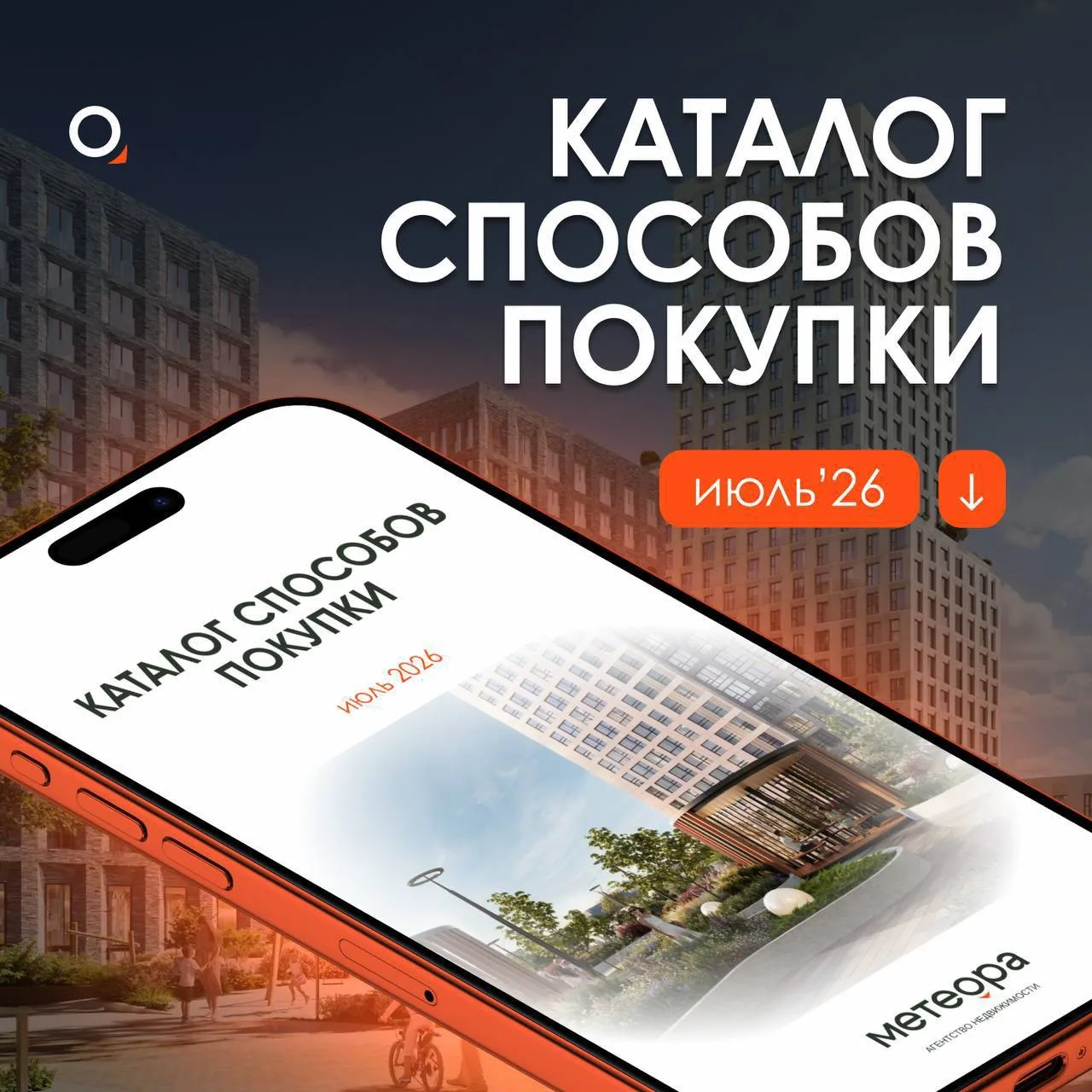 🔥Каталог способов покупки. Июль’26