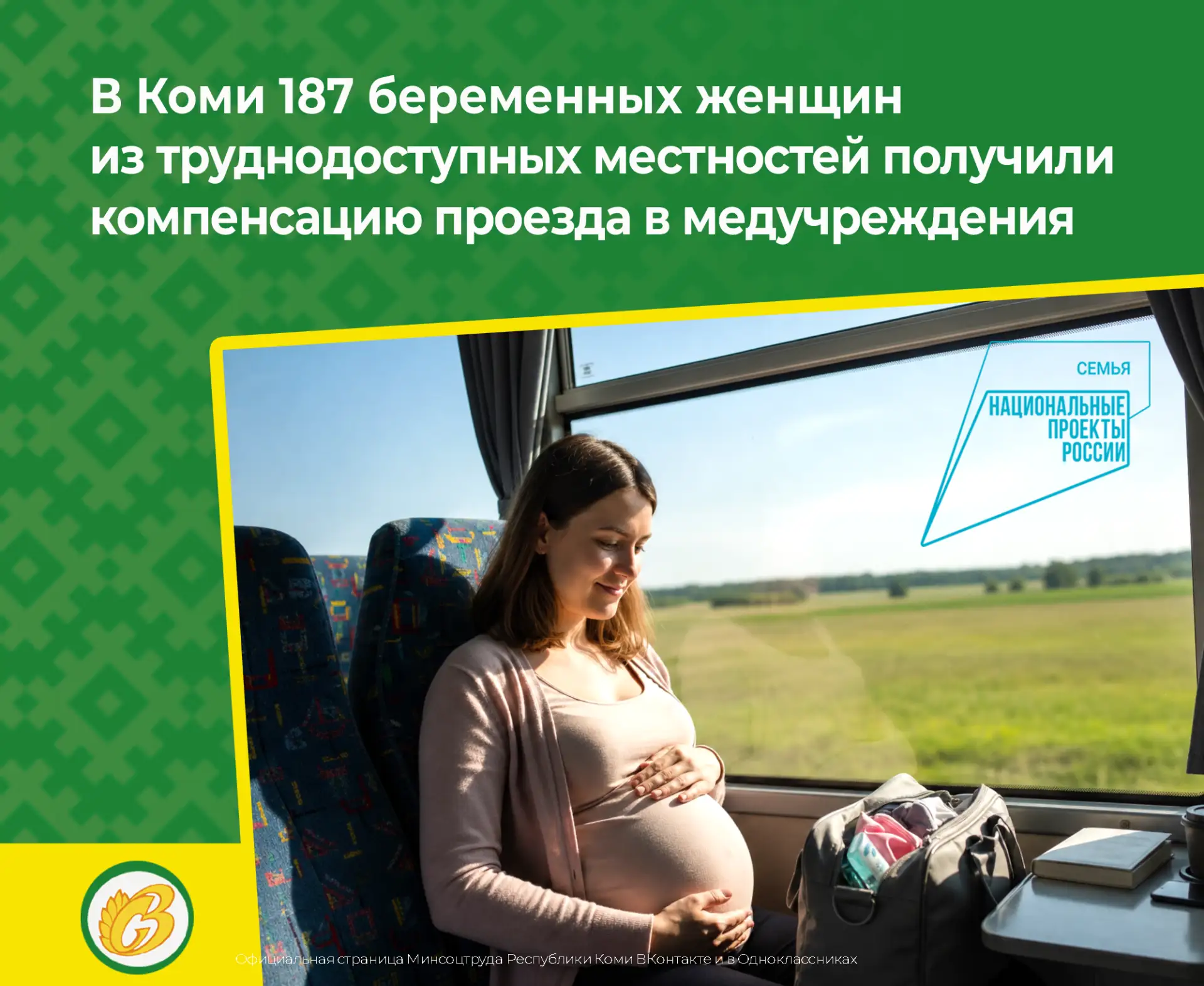 С начала этого года 187 беременных женщин из труднодоступных местностей Коми получили компенсацию пр