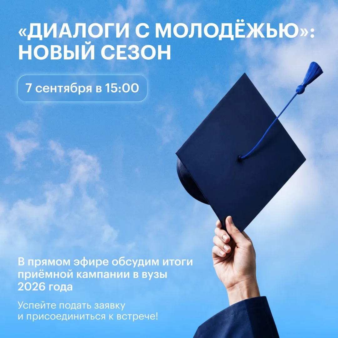 Поступили в вуз и хотите рассказать о своём опыте в прямом эфире?