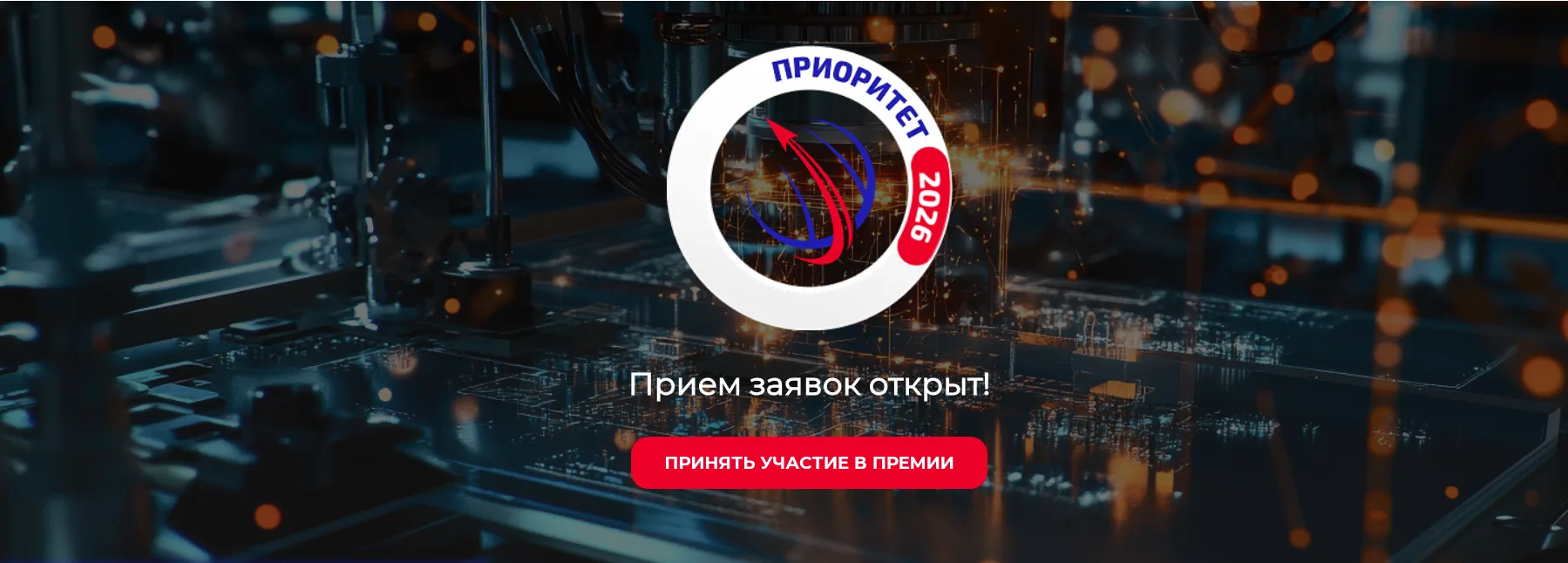Открыт прием заявок на конкурсные мероприятия Национальной технологической премии «Приоритет». Преми