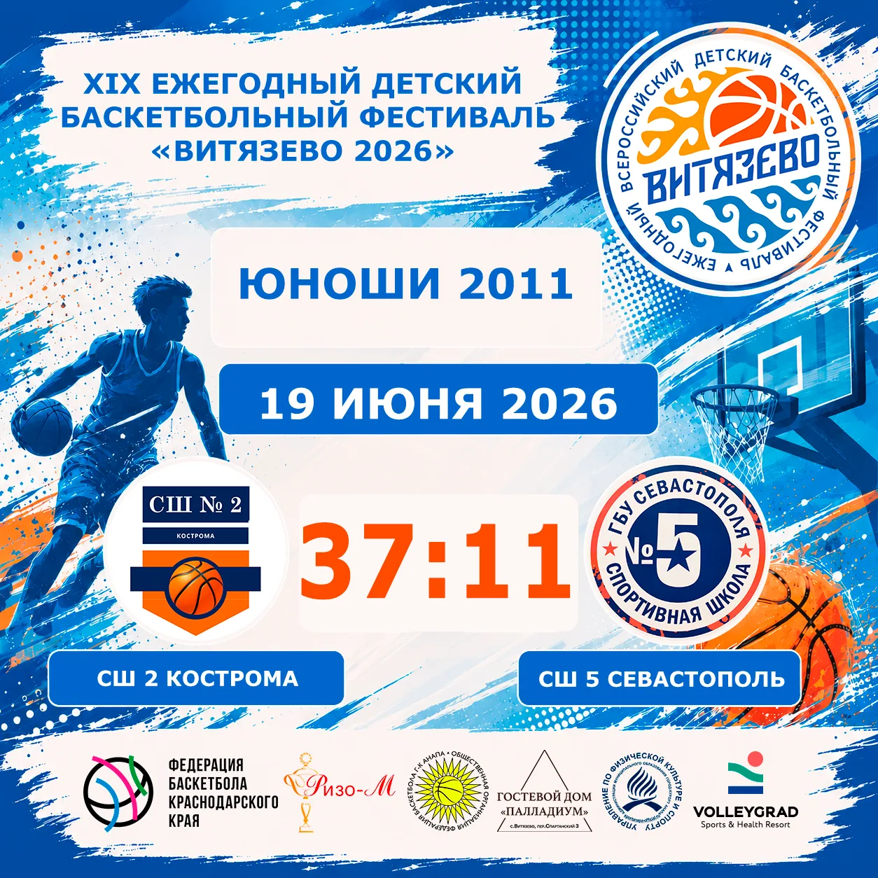 🏀XIX ежегодный детский всероссийский баскетбольный
Фестиваль «Витязево 2026» 🏀

⛹️‍♂️Юноши 2011
СШ