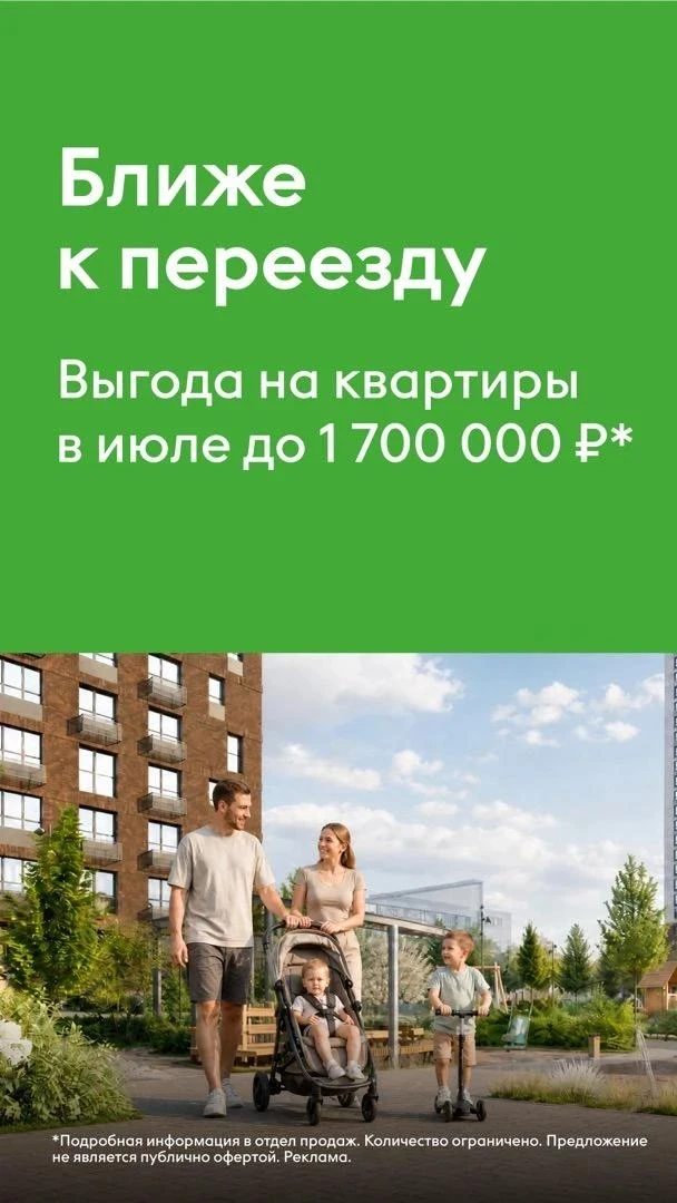 🏡 Ближе к переезду — ближе к своей квартире!
В июле действуют специальные цены на квартиры:
✨ выгод