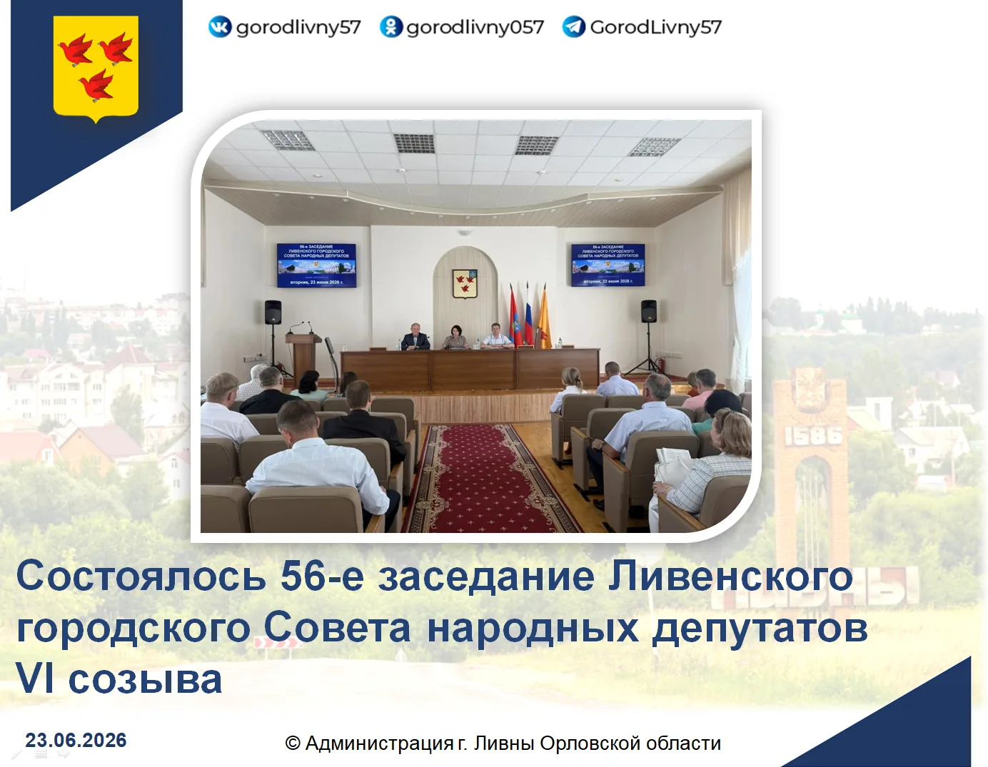 23 июня 2026 года прошло 56-е заседание Ливенского городского Совета народных депутатов VI созыва. 
