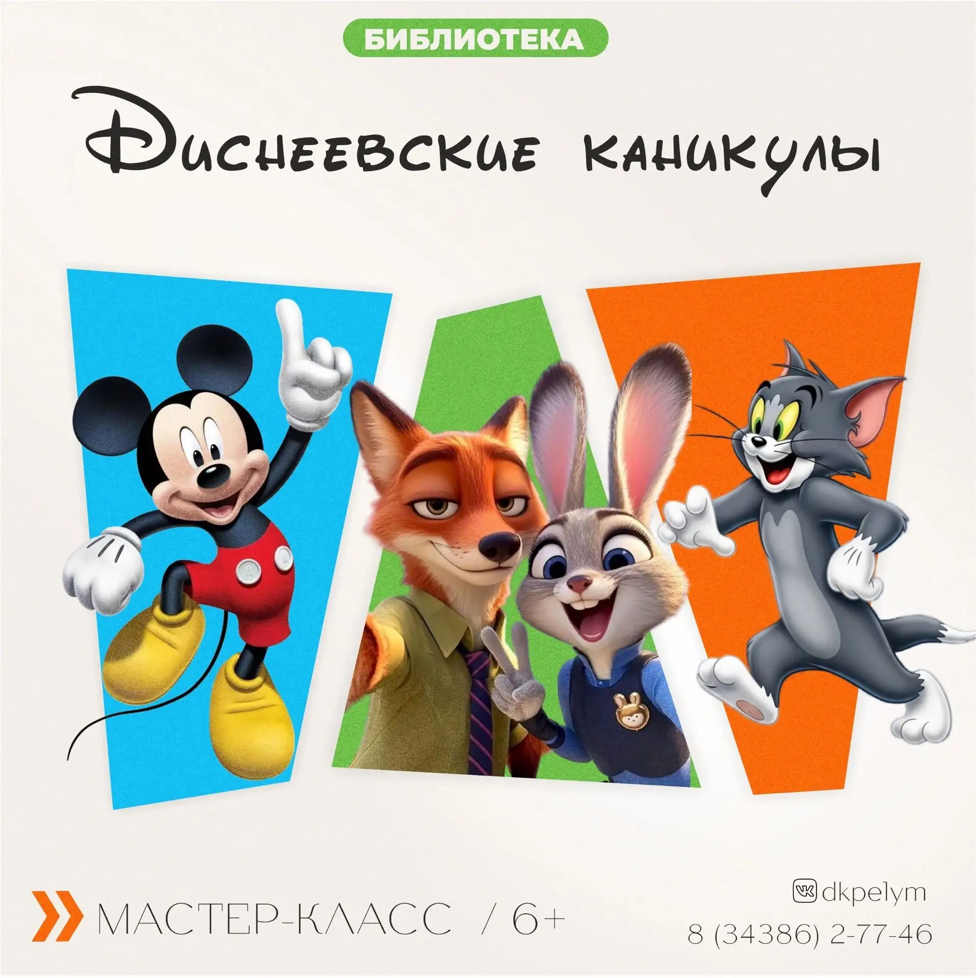 🎉 Рисуем любимых героев! 

Мы продолжаем наш цикл мастер‑классов «Диснеевские каникулы» — и на этот