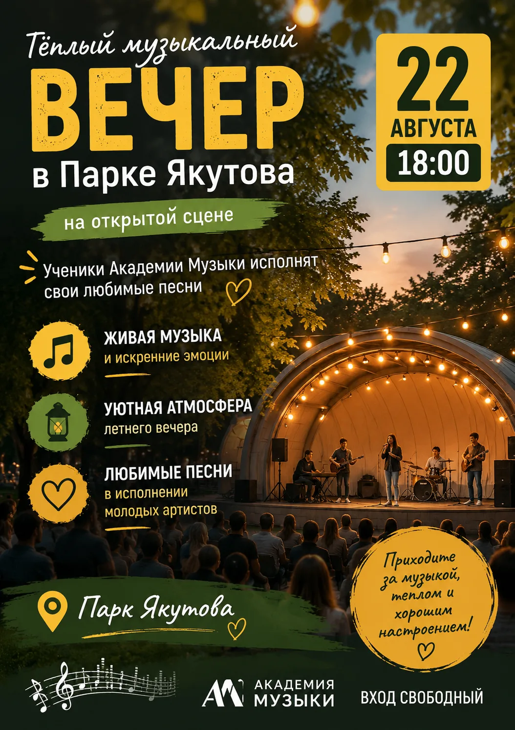 🎶 Музыкальный вечер в Парке Якутова!