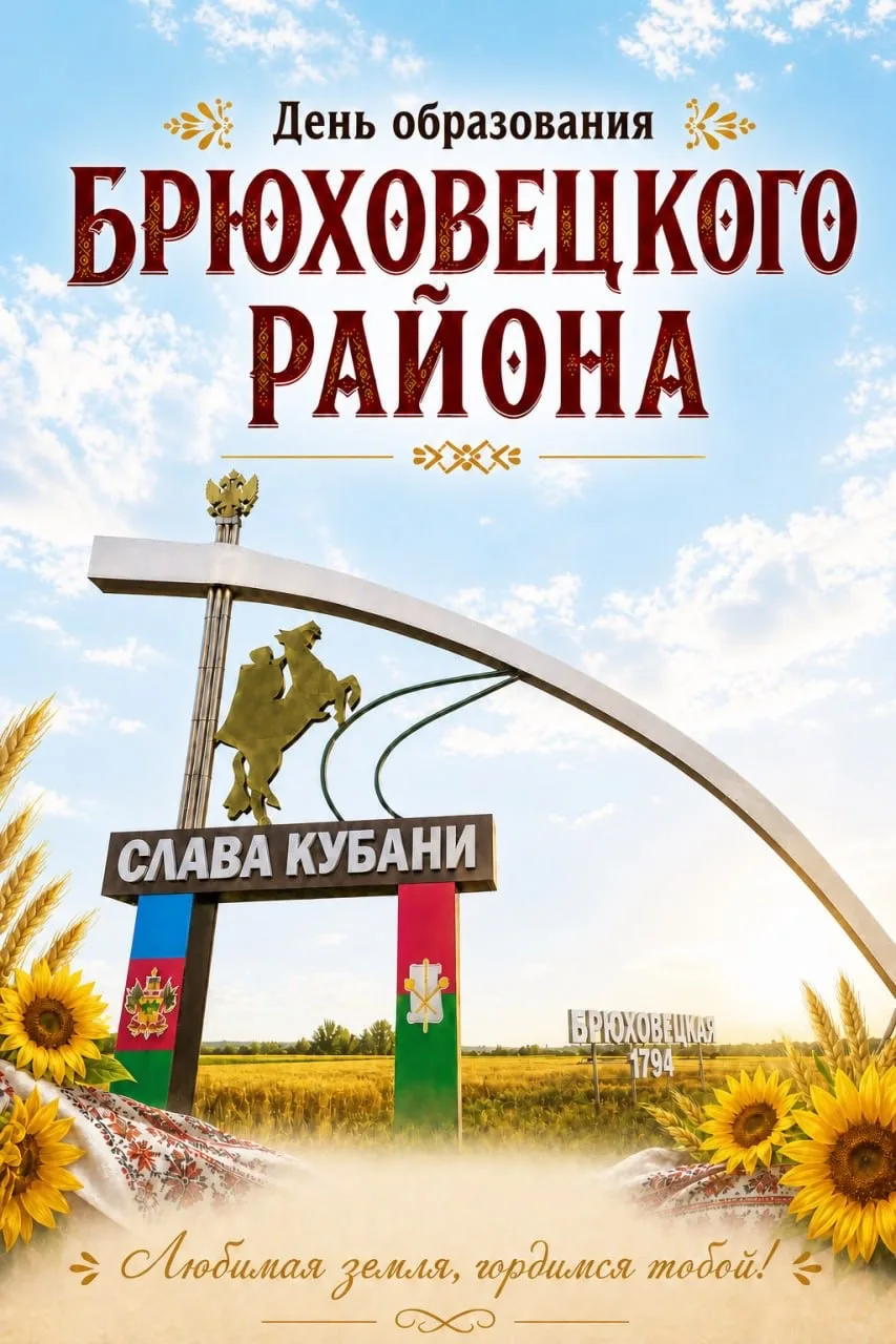 Дорогие жители и гости Брюховецкого района!