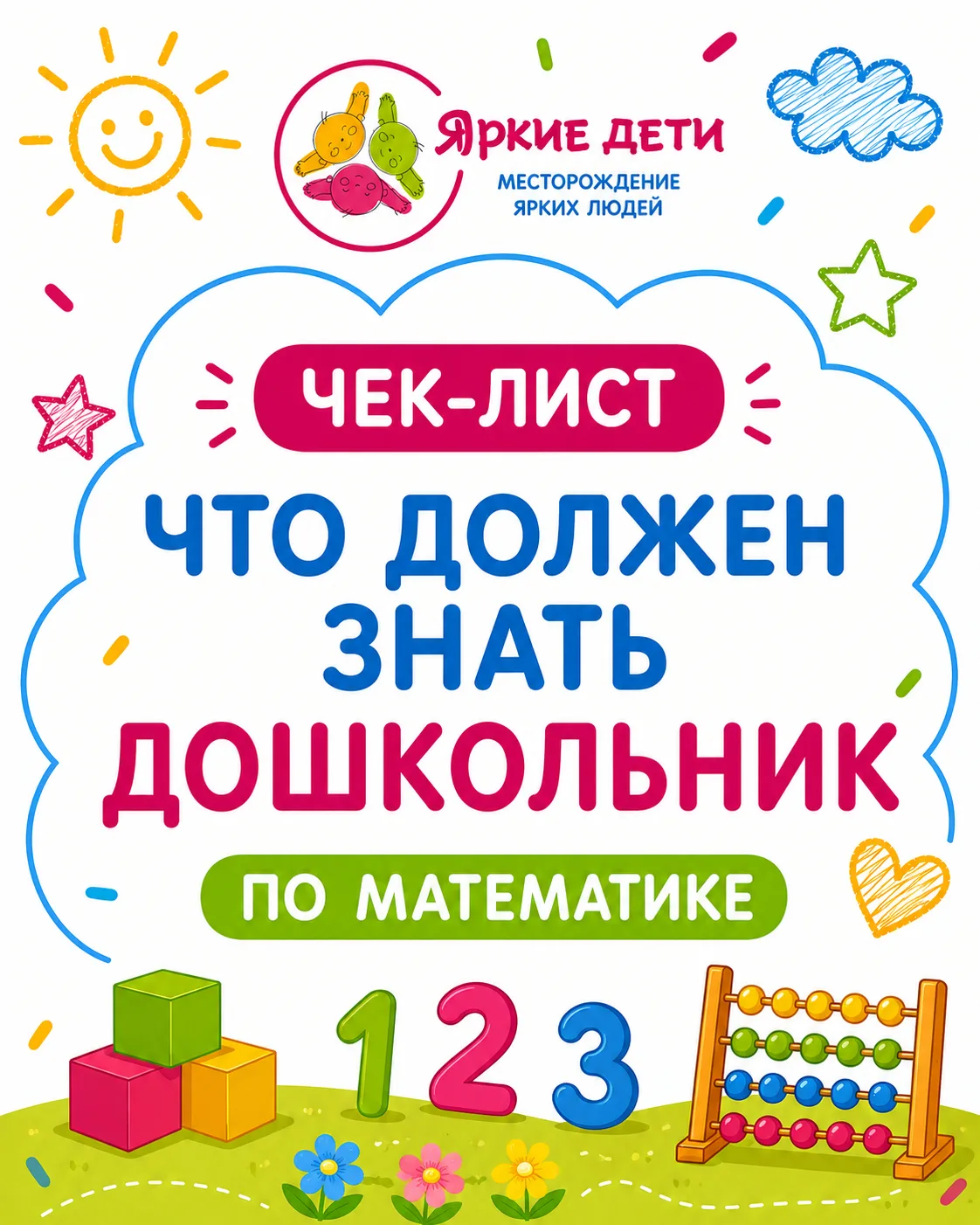 Счет до 10 — это ещё не готовность к школе. Проверьте себя! 📝