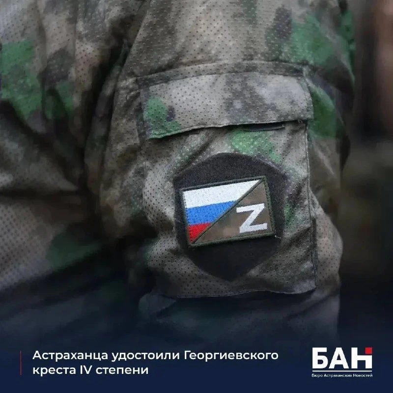 Астраханец Фёдор получил Георгиевский крест IV степени.
