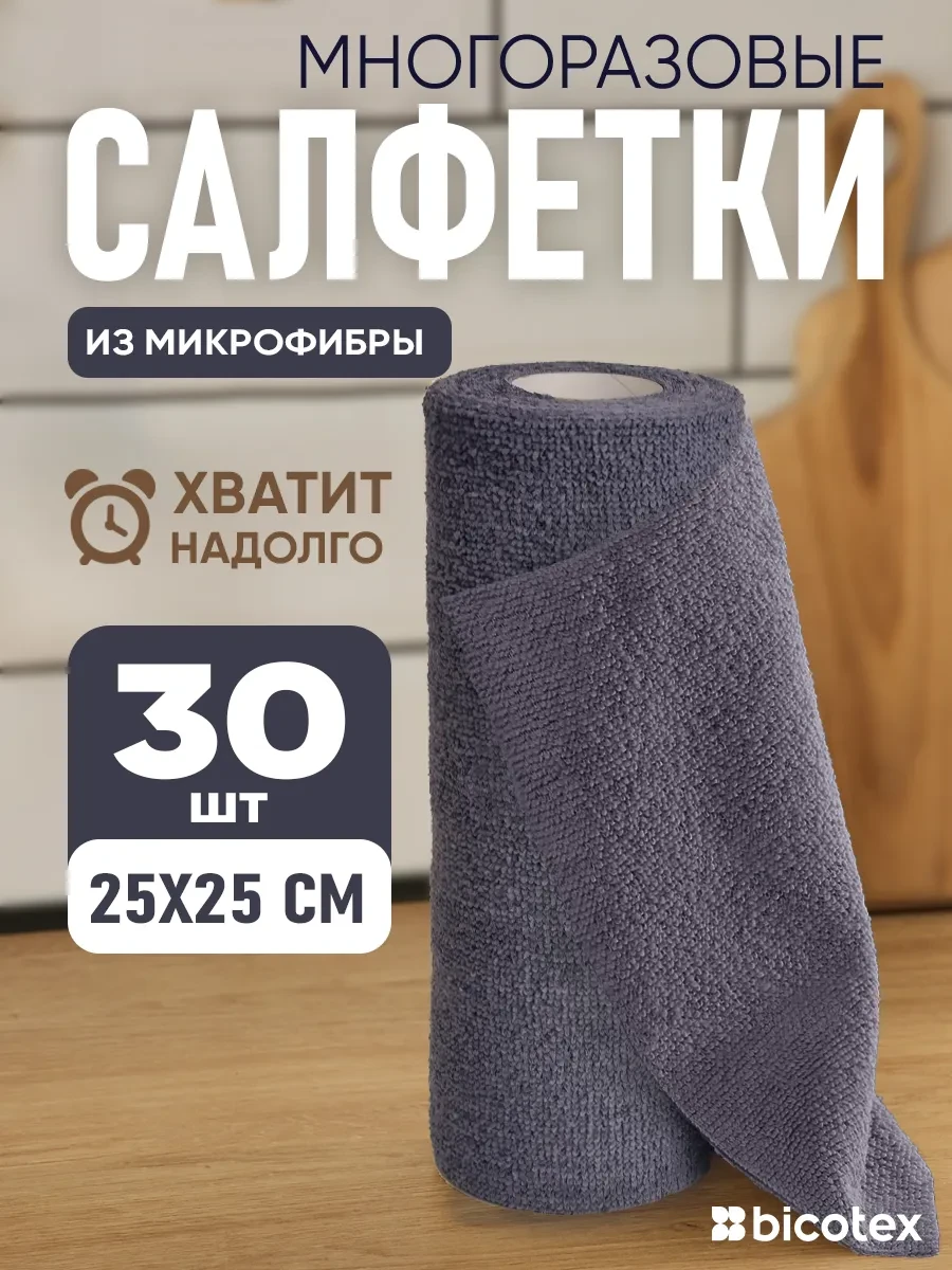 ⚡️ Салфетки для уборки в рулоне 30шт, bicotex