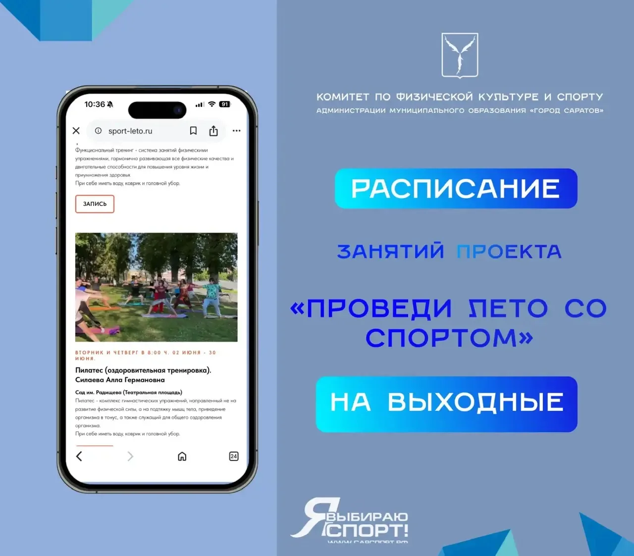 «ВЫХОДНЫЕ С ПОЛЬЗОЙ В РАМКАХ ПРОЕКТА «ПРОВЕДИ ЛЕТО СО СПОРТОМ!»

Тренировки на свежем воздухе - лучш