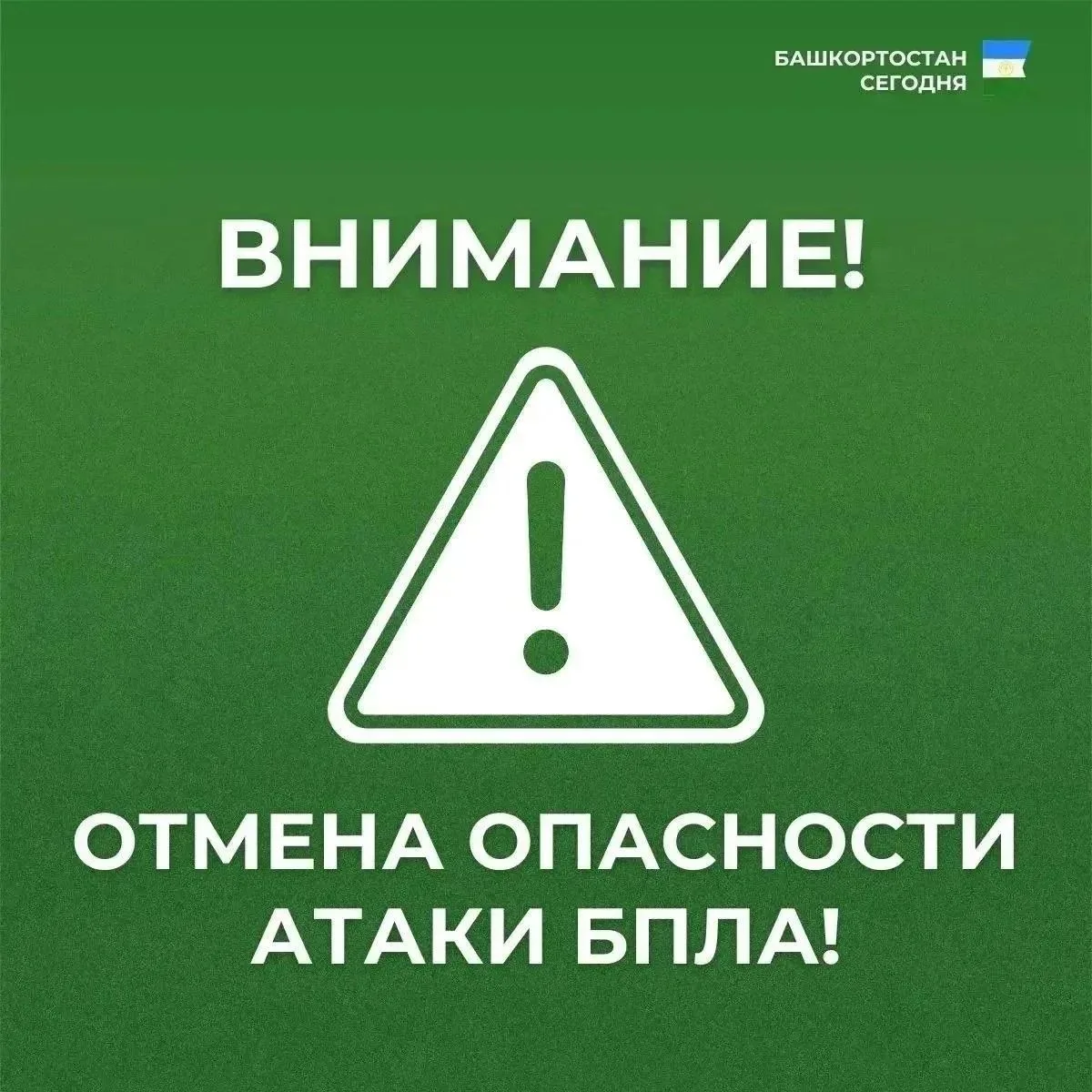 Режим «Беспилотная опасность» снят. Также сняты временные ограничения на приём и выпуск...