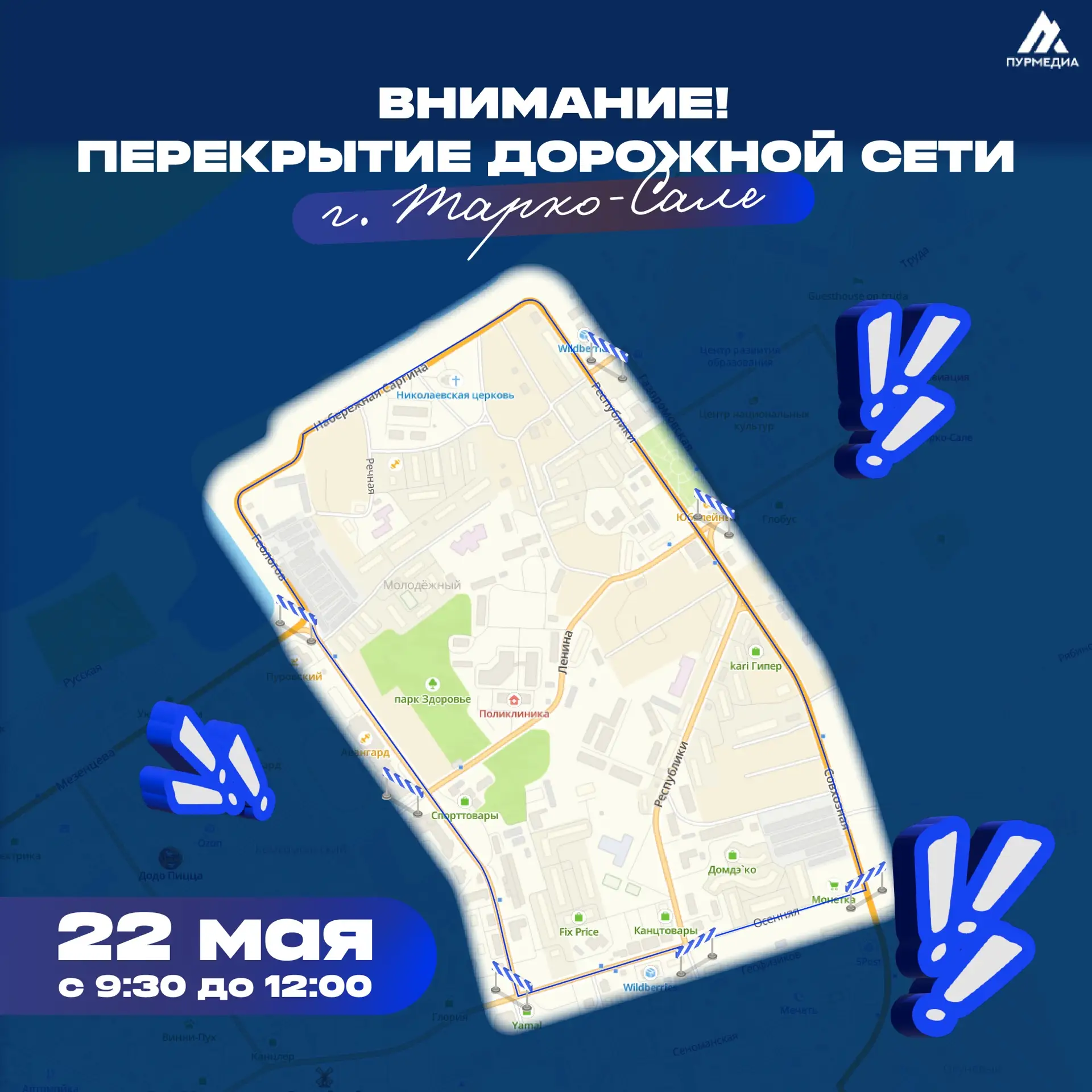 🙌🏻Вниманию жителей и гостей Тарко-Сале!  ❗️Завтра, 22 мая, с 09:30 до 12:00 в городе будет временно 