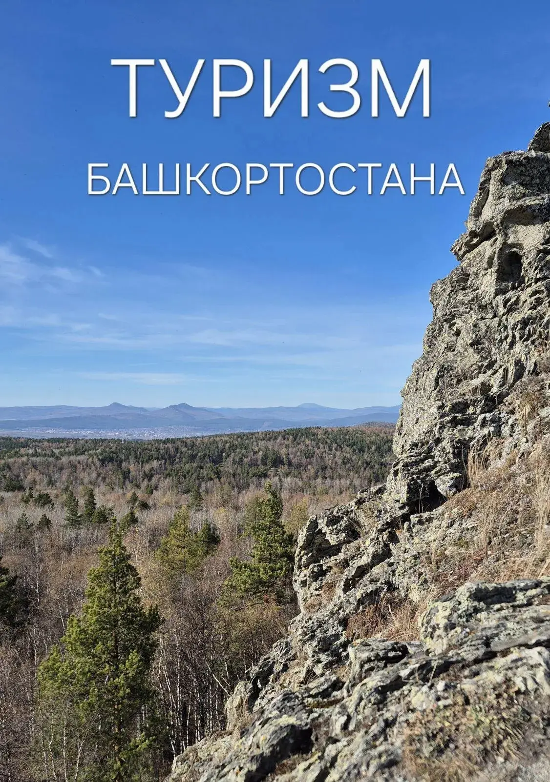 🏞️ Туризм в Башкортостане: открывайте красоту родного края!