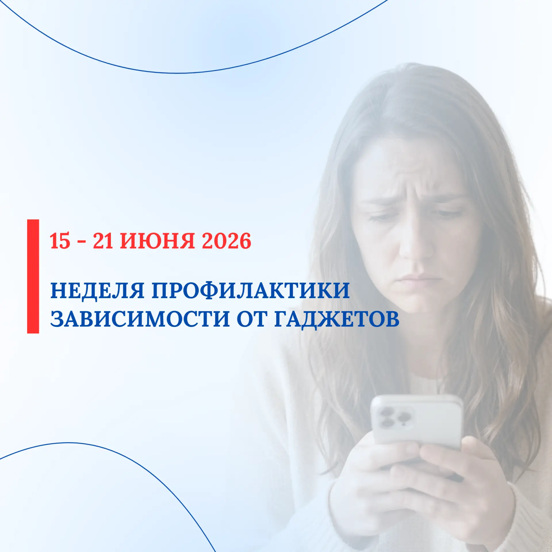 С 15 по 21 июня 2026 проводится Неделя профилактики зависимости от гаджетов
