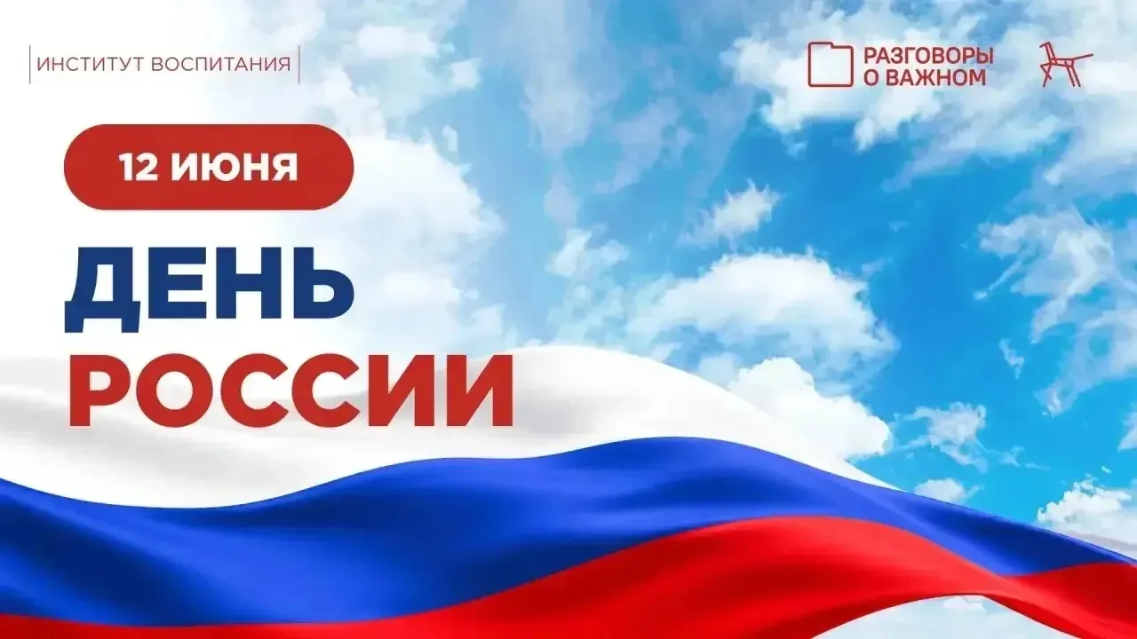 🇷🇺С Днём России! 🇷🇺Многие столетия нас всех объединяет гораздо больше, чем просто г...