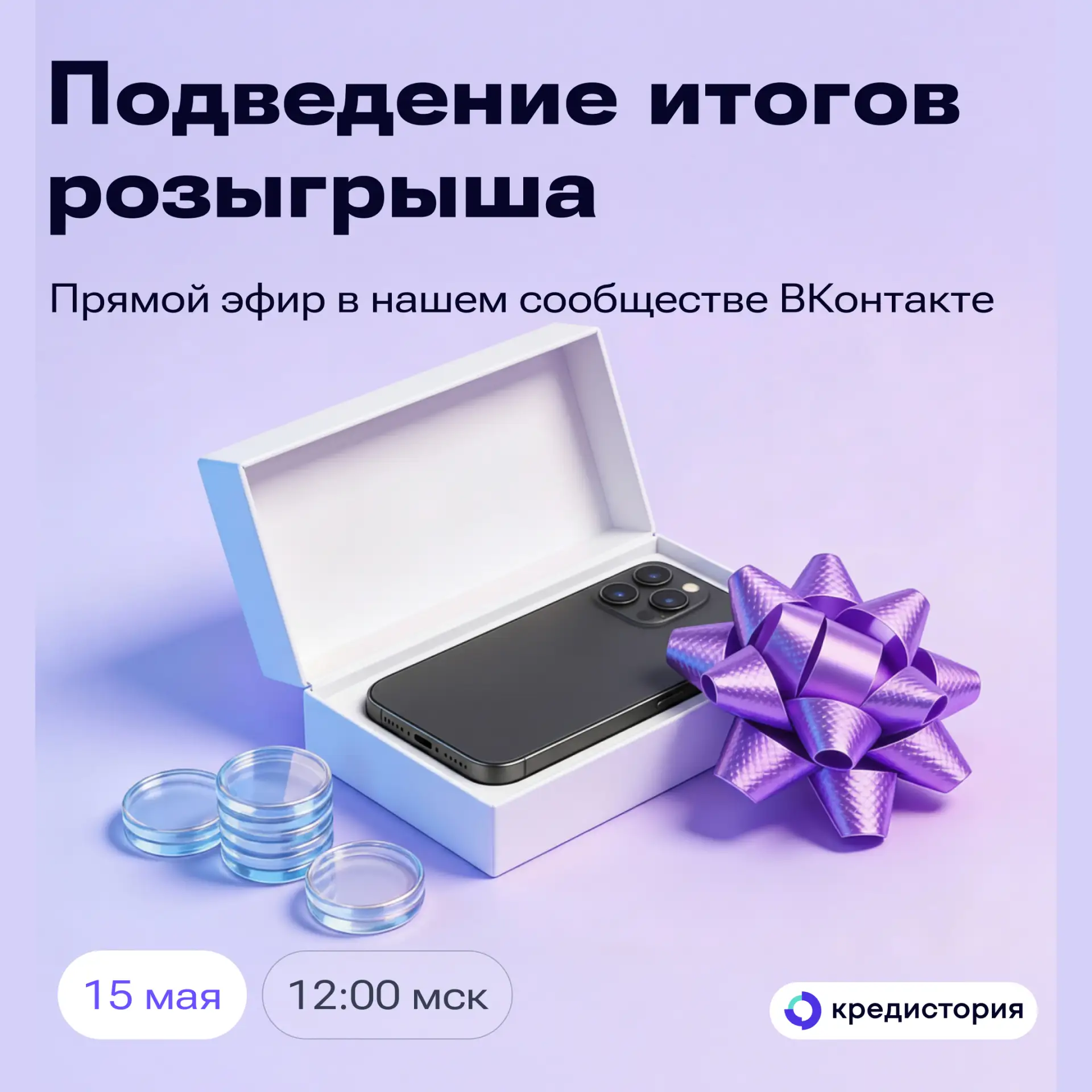 В пятницу, 15 мая, подведём итоги розыгрыша iPhone и других призов за оформление займа!