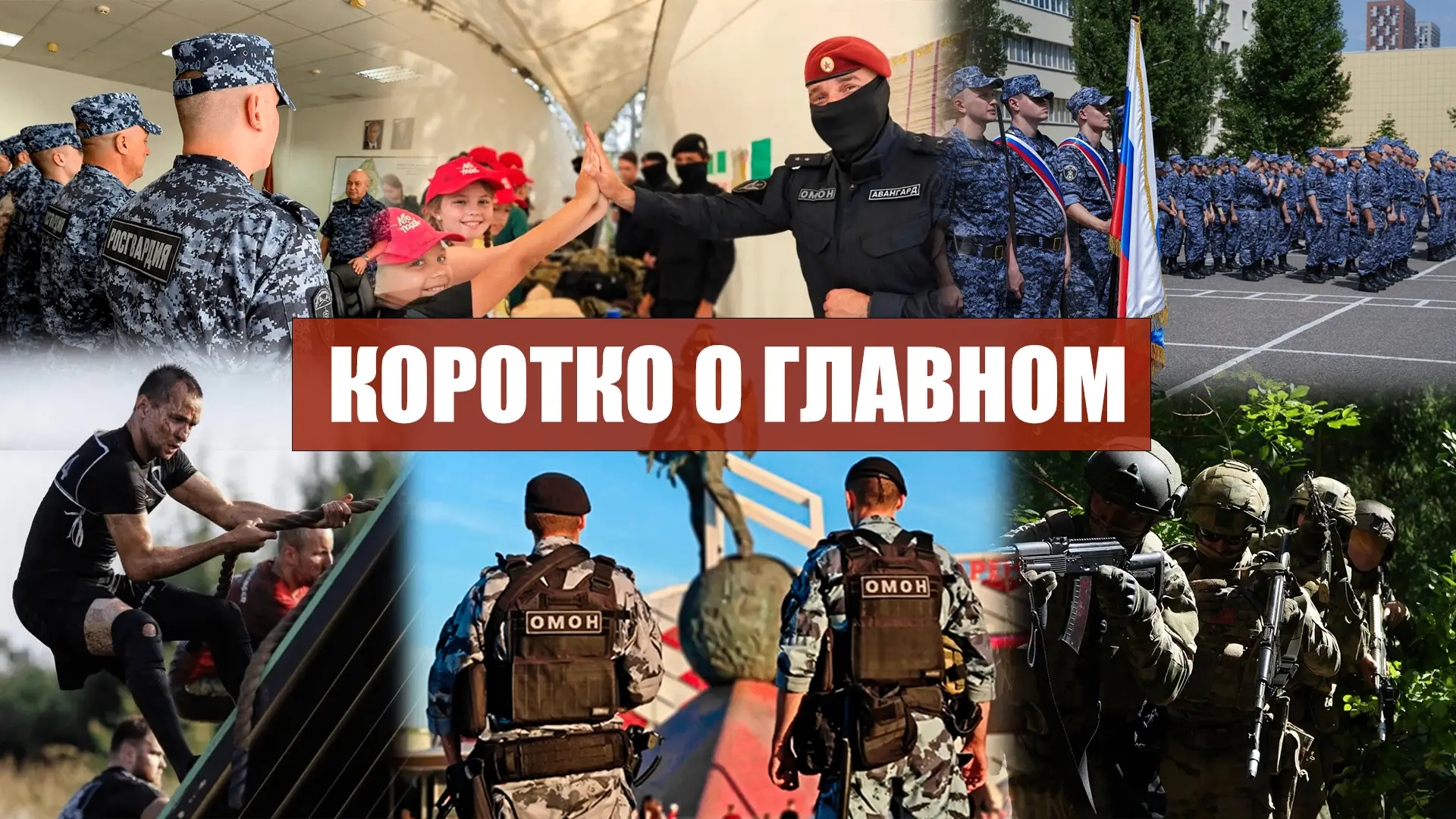 📌 Коротко о главном

• Более 120 росгвардейцев закончили обучение в Центре профессиональной подгото