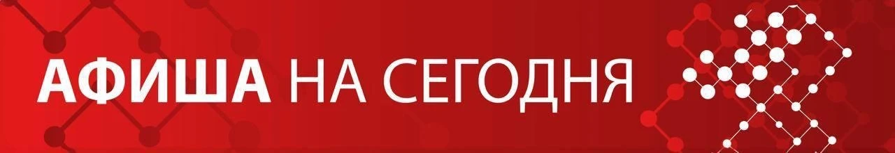 АФИША на вторник 6 октября
