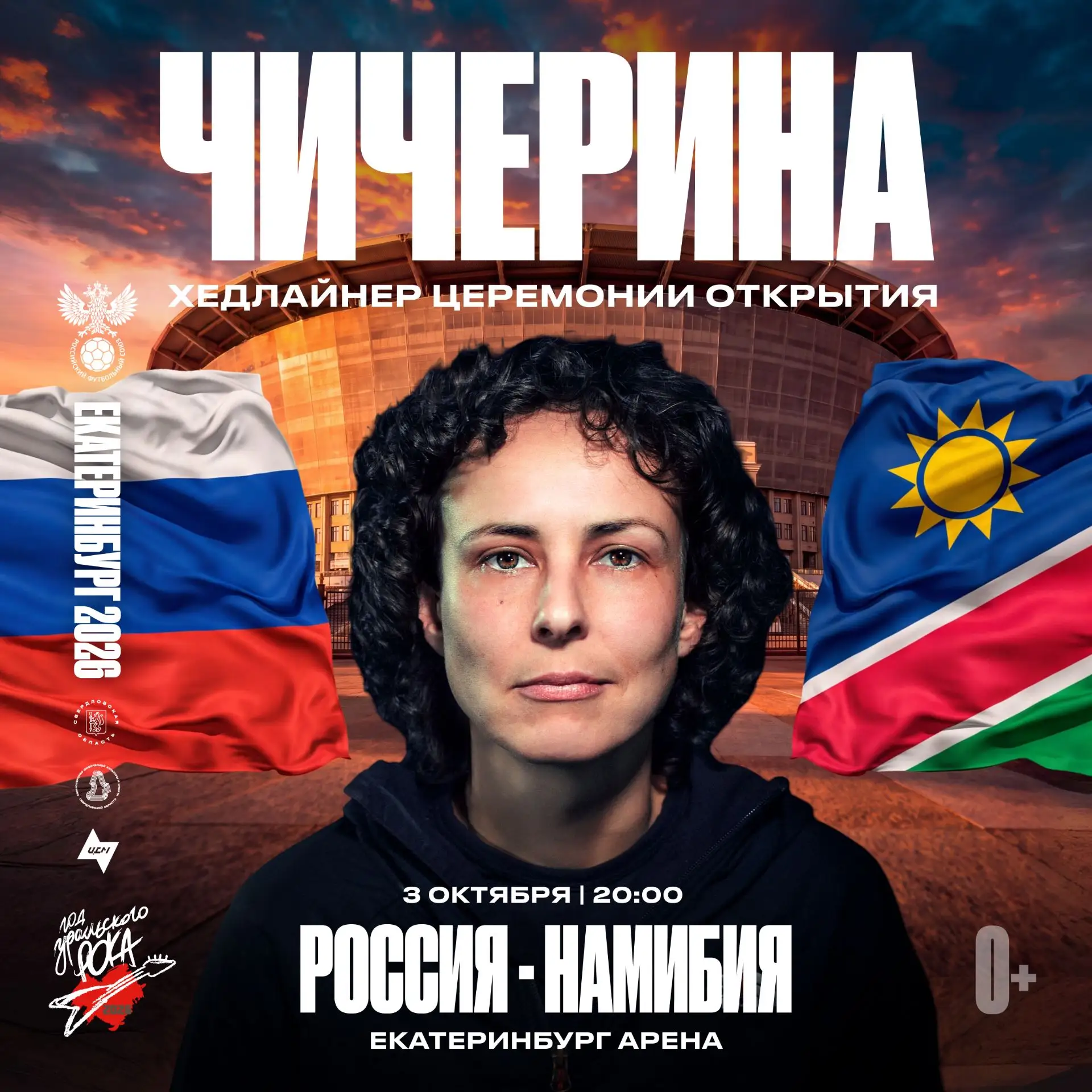 Юлия Чичерина — хедлайнер предматчевой программы матча Россия — Намибия