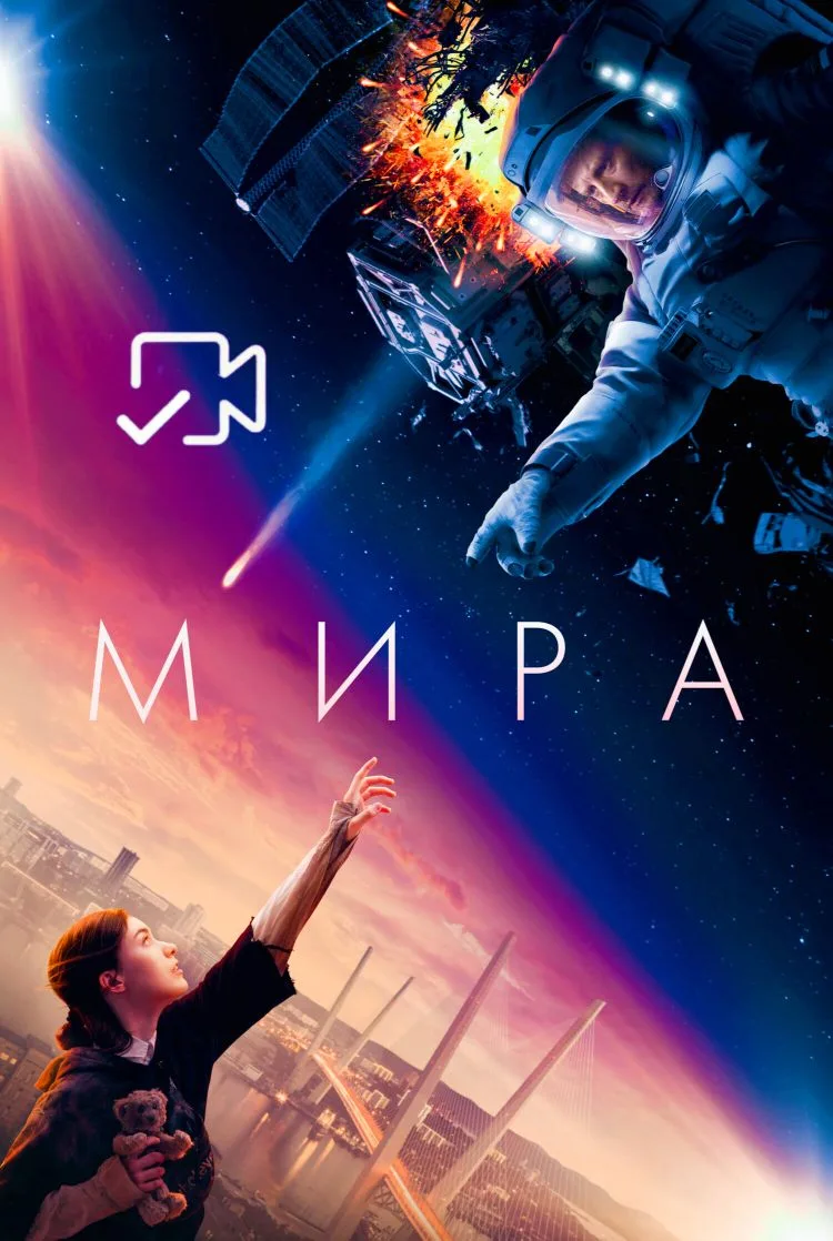 Mиpa Жанр: приключения, драма, фантастика, триллер Страна: Россия О фильме: Недалекое будущее. 15-ле