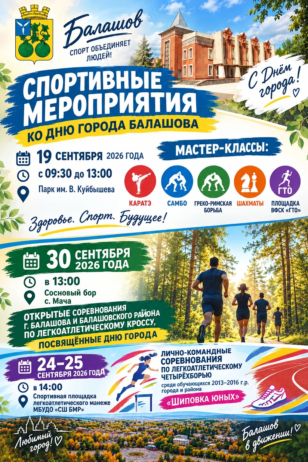 Спортивные мероприятия ко Дню города Балашова! 🏆