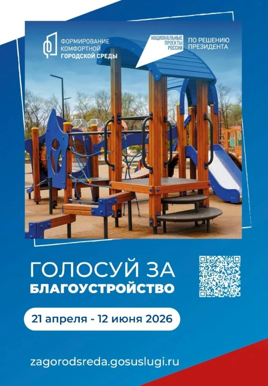 📌С 21 апреля 2026 года проходит общероссийское онлайн-голосование по отбору объектов б...