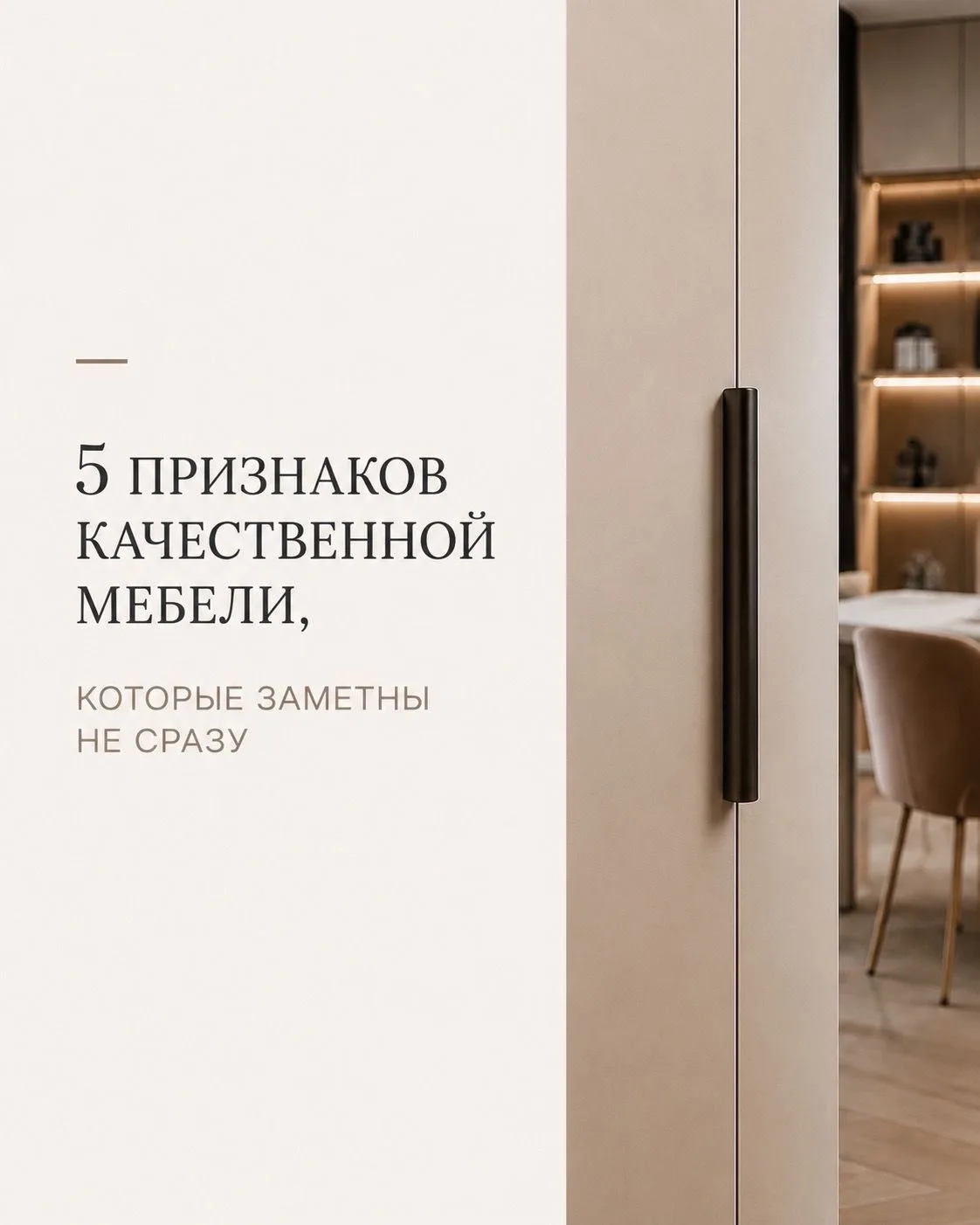 Качество редко бросается в глаза.
Оно проявляется в деталях:
✅ ровные линии;
✅ точные стыки;
✅ работ
