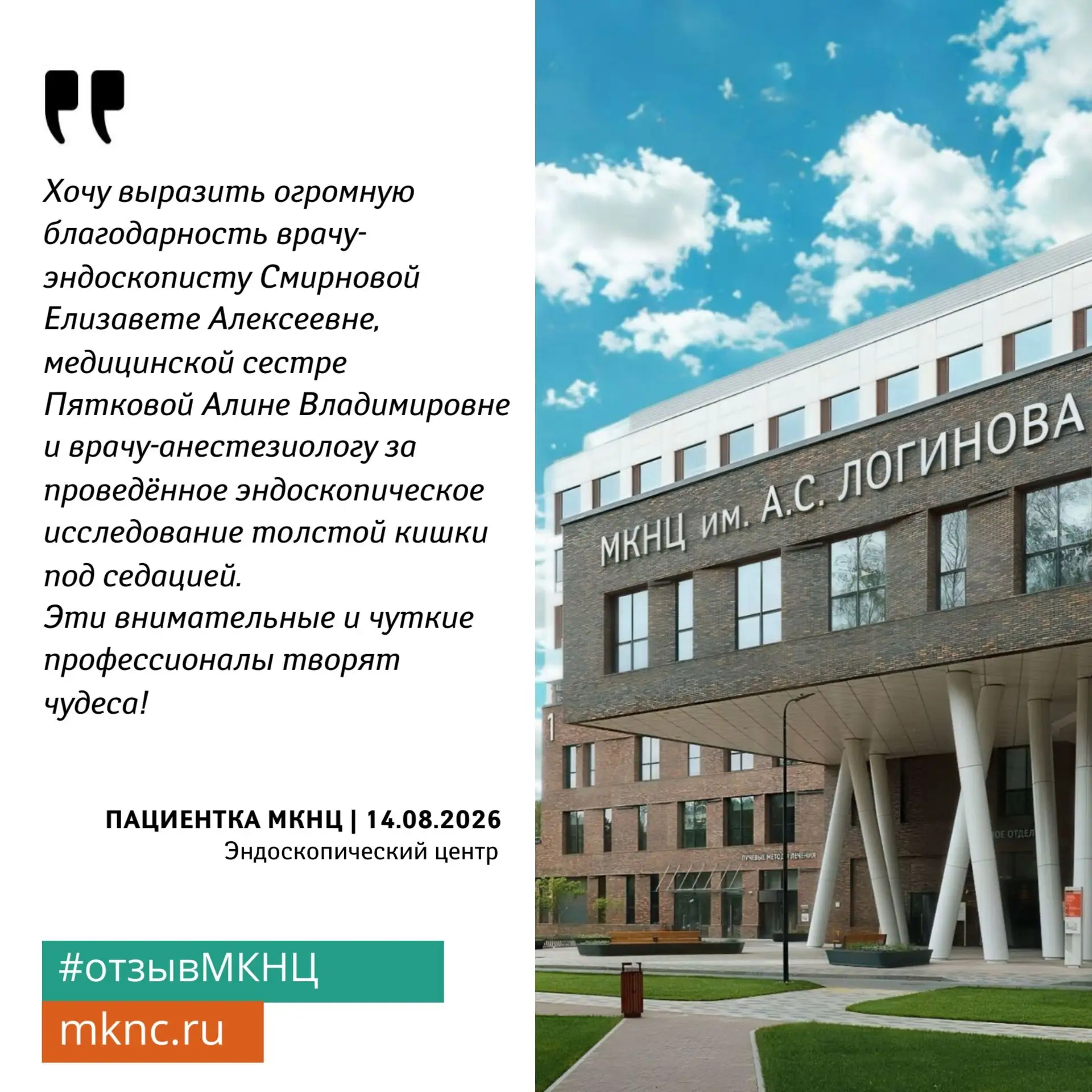 ❤️ Спасибо всем нашим пациентам за тёплые слова благодарности специалистам #МКНЦ. Ваши ...