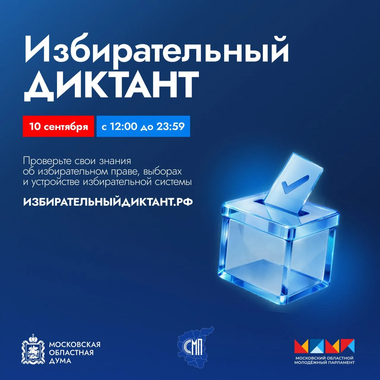В Московской области 10 сентября пройдёт акция «Избирательный диктант»