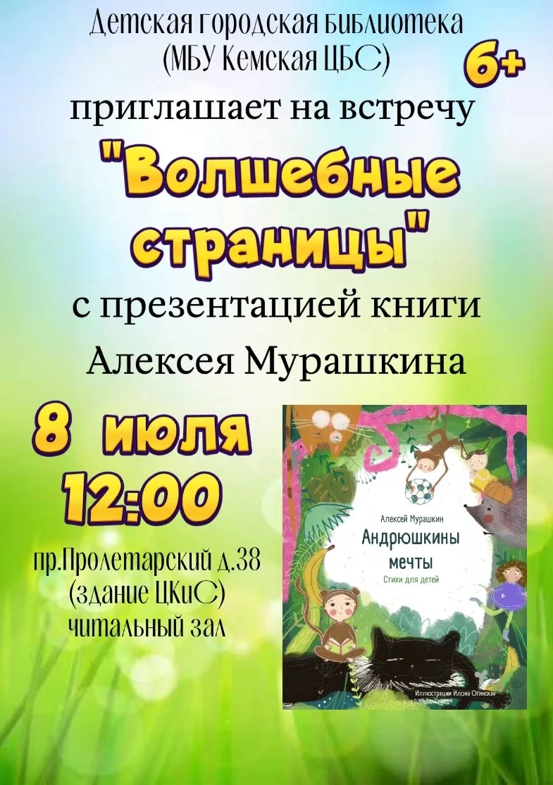 Друзья! 📚

8 июля, в 12:00 приглашаем всех любителей добрых историй в читальный зал Детской городск