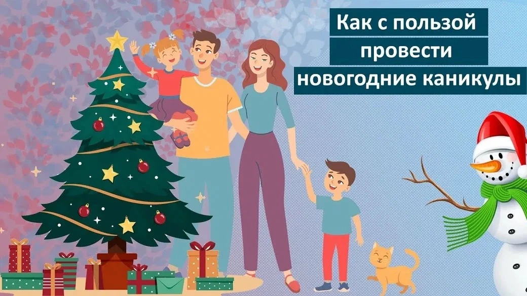 Чем заняться на зимних каникулах: подборка идей для всей семьи🎄 Зимние каникулы — отличное время, чт