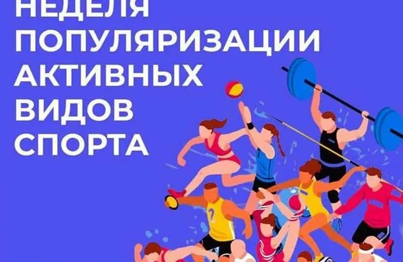 24 – 30 августа Неделя популяризации активных видов спорта -