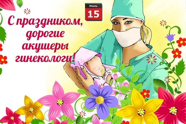 ❤15 июля — Всероссийский день гинеколога!

Сегодня мы поздравляем врачей, которые стоят у самых исто